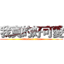 我真的好可愛 (attack on titan)