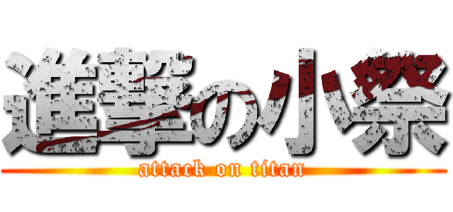 進撃の小祭 (attack on titan)