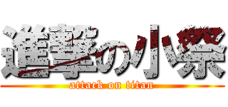 進撃の小祭 (attack on titan)