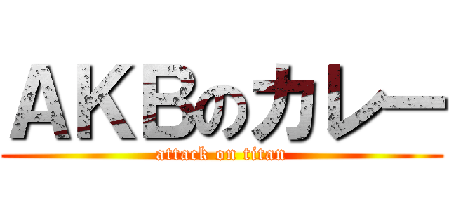 ＡＫＢのカレー (attack on titan)