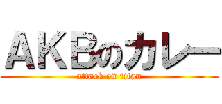 ＡＫＢのカレー (attack on titan)