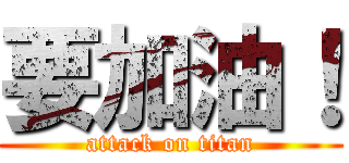 要加油！ (attack on titan)
