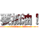 要加油！ (attack on titan)