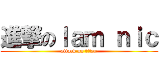 進撃のｌａｍ ｎｉｃ (attack on titan)