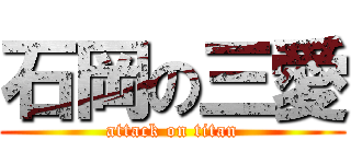 石岡の三愛 (attack on titan)