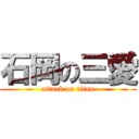 石岡の三愛 (attack on titan)