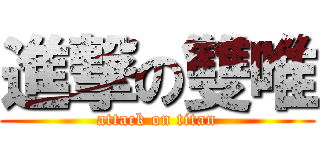 進撃の雙唯 (attack on titan)
