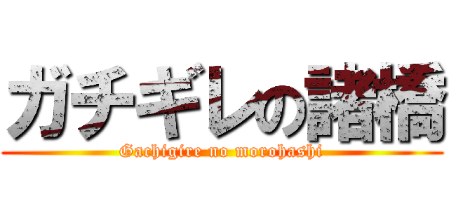 ガチギレの諸橋 (Gachigire no morohashi)