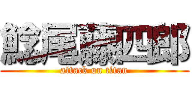 鯰尾藤四郎 (attack on titan)