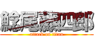 鯰尾藤四郎 (attack on titan)