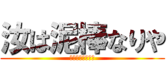 汝は泥棒なりや (盗み出せあの宝を)