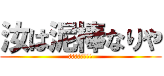 汝は泥棒なりや (盗み出せあの宝を)