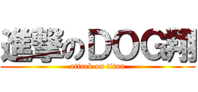 進撃のＤＯＧ翔 (attack on titan)