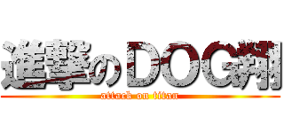 進撃のＤＯＧ翔 (attack on titan)