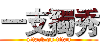 一支獨秀 (attack on titan)