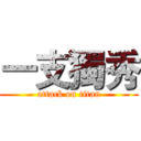 一支獨秀 (attack on titan)