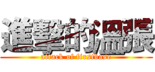 進擊的溫張 (attack of firstbase)
