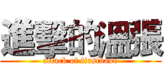 進擊的溫張 (attack of firstbase)