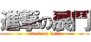 進撃の展鬥 (attack on betta)