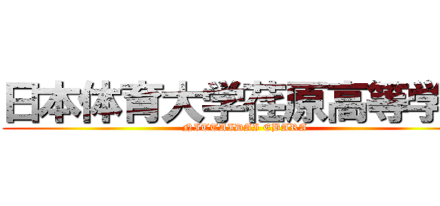 日本体育大学荏原高等学校 (NITTAIDAI EBARA)