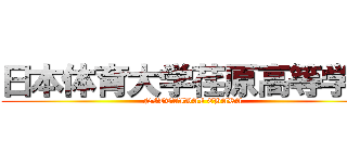 日本体育大学荏原高等学校 (NITTAIDAI EBARA)