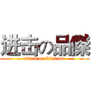 进击の品傑 (attack on kisscon )