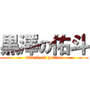 黒澤の佑斗 (attack on yotton)