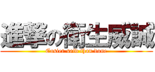 進撃の衛生威誠 (Easier said than done)