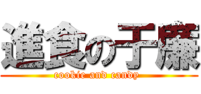進食の于廉 (cookie and candy )