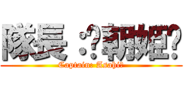 隊長：〚朝姫〛 (Captain: Asahi💗)