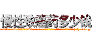 慢性致癌药多少钱 (慢性致癌药多少钱【电-186x2687x6963-Q278180069元-吉-药-业】我们做的是长期生意,靠的是老客户长期支持 http://sngk.net/WqbBPu
)