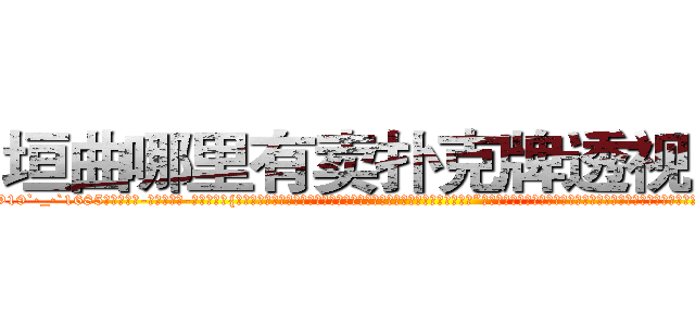 垣曲哪里有卖扑克牌透视眼镜 (垣曲哪里有卖扑克牌透视眼镜Tc【█ 【电.话/威.信:159`·_·`2O19`·_·`1685】】【加微-信看最新产-品视频】？{无，想要逆天改命何谈容易，只能看你的了，希望你能靠它改变整个世界。”说完就装出一副高深莫测的样子渐行渐远，再见也没说一声，到了他这个境界心境都变得无比豁达了。相处了半年多，凌星也只是知道老头名字叫独孤渊，其他的一无所知，老头不说，他也懒得问)