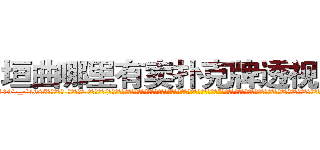 垣曲哪里有卖扑克牌透视眼镜 (垣曲哪里有卖扑克牌透视眼镜Tc【█ 【电.话/威.信:159`·_·`2O19`·_·`1685】】【加微-信看最新产-品视频】？{无，想要逆天改命何谈容易，只能看你的了，希望你能靠它改变整个世界。”说完就装出一副高深莫测的样子渐行渐远，再见也没说一声，到了他这个境界心境都变得无比豁达了。相处了半年多，凌星也只是知道老头名字叫独孤渊，其他的一无所知，老头不说，他也懒得问)