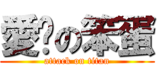 愛你の笨蛋 (attack on titan)