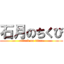 石月のちくび (attack on titan)