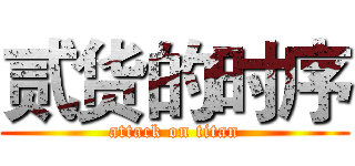 贰货的时序 (attack on titan)