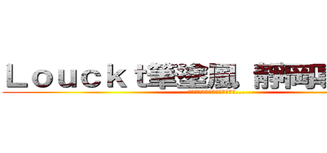 Ｌｏｕｃｋｔ筆塗風 靜岡專門地帶 (ニューガンダムはダテじゃない...)