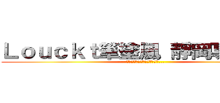 Ｌｏｕｃｋｔ筆塗風 靜岡專門地帶 (ニューガンダムはダテじゃない...)