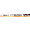 Ｌｏｕｃｋｔ筆塗風 靜岡專門地帶 (ニューガンダムはダテじゃない...)