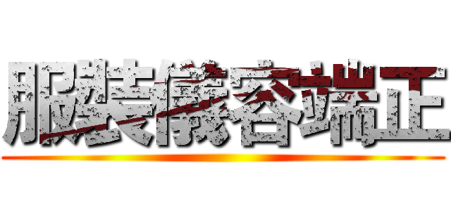 服裝儀容端正 ()