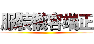 服裝儀容端正 ()