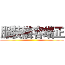 服裝儀容端正 ()