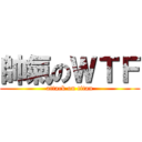 帥氣のＷＴＦ (attack on titan)