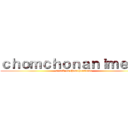 ｃｈｏｍｃｈｏｎａｎｉｍｅＴＨ (attack on chomchonanime)