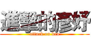 進擊的彥妤 (attack on bra)