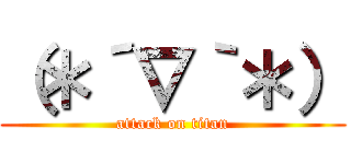 （＊´∇｀＊） (attack on titan)