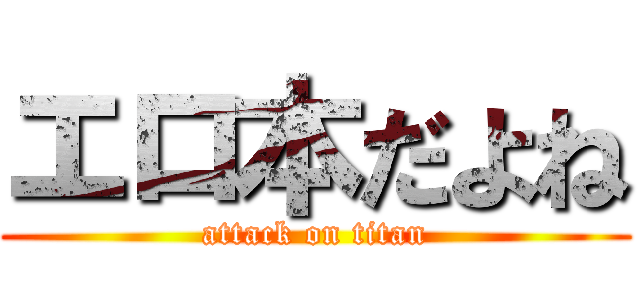 エロ本だよね (attack on titan)