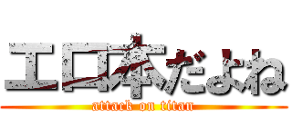 エロ本だよね (attack on titan)