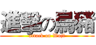 進擊の烏豬 (attack on Wuji)