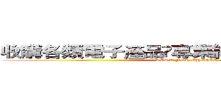 收購各類電子產品專業維修．特快．特平 (BEST FOR CHOICE)